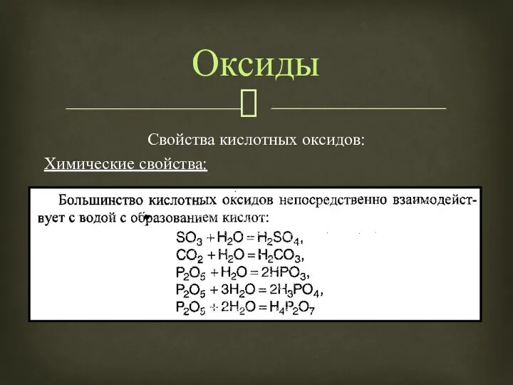 Свойства кислотных оксидов: Химические свойства: Оксиды