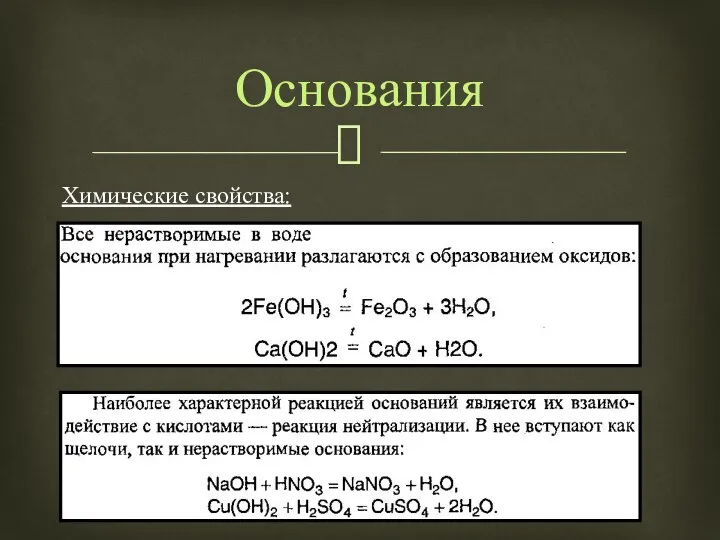 Химические свойства: Основания