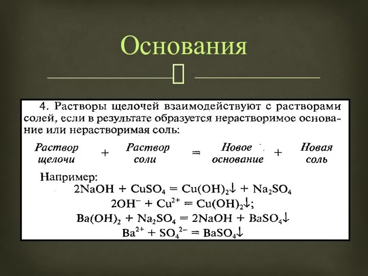 Основания