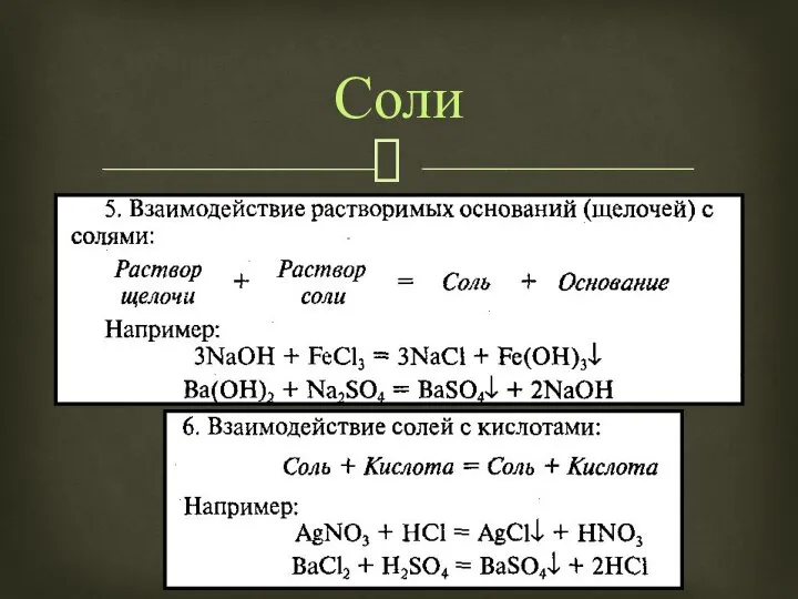 Соли