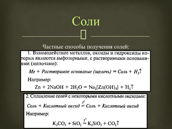 Частные способы получения солей: Соли