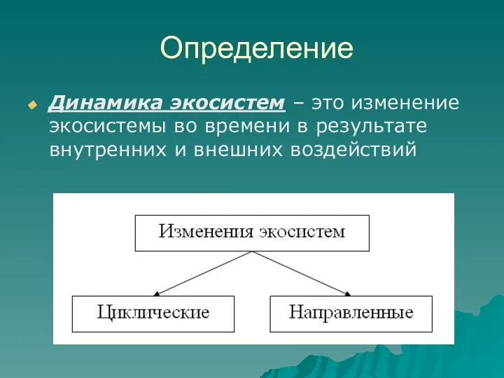 Определение Динамика экосистем – это изменение экосистемы во времени в результате внутренних и внешних воздействий