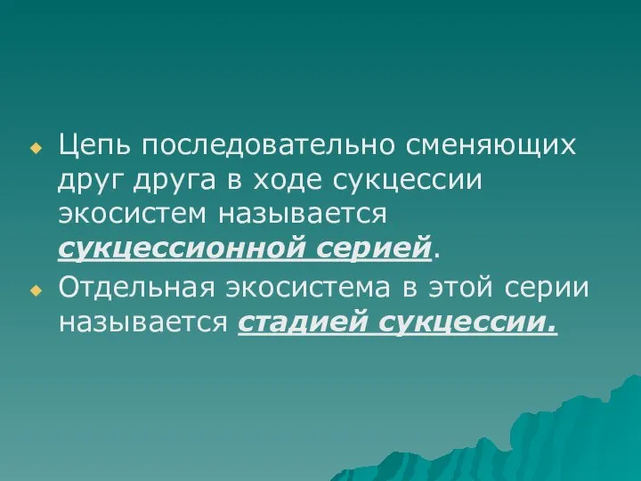 Цепь последовательно сменяющих друг друга в ходе сукцессии экосистем называется сукцессионной