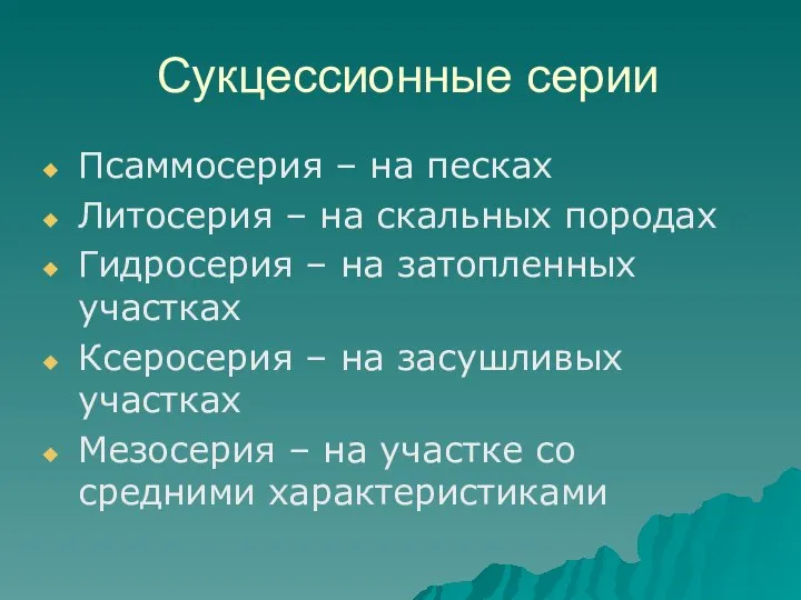 Сукцессионные серии Псаммосерия – на песках Литосерия – на скальных породах