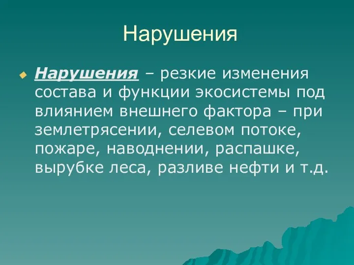 Нарушения Нарушения – резкие изменения состава и функции экосистемы под влиянием