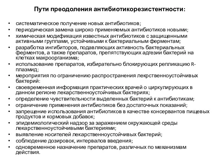 Пути преодоления антибиотикорезистентности: систематическое получение новых антибиотиков; периодическая замена широко применяемых