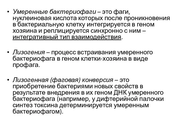 Умеренные бактериофаги – это фаги, нуклеиновая кислота которых после проникновения в