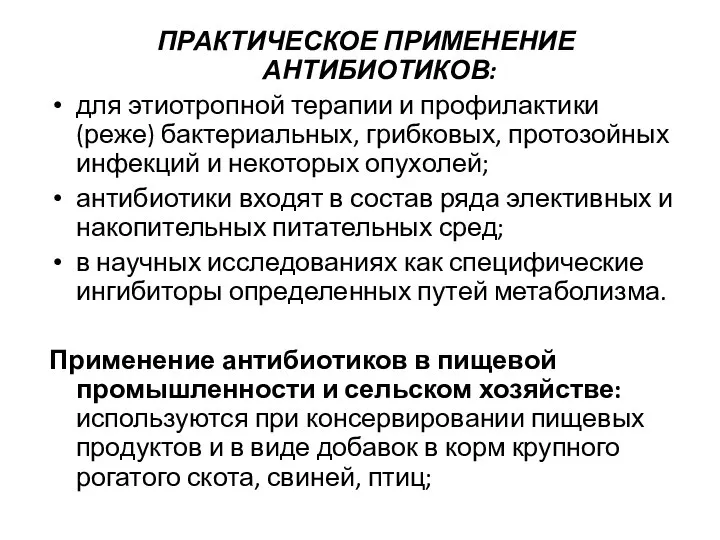 ПРАКТИЧЕСКОЕ ПРИМЕНЕНИЕ АНТИБИОТИКОВ: для этиотропной терапии и профилактики (реже) бактериальных, грибковых,