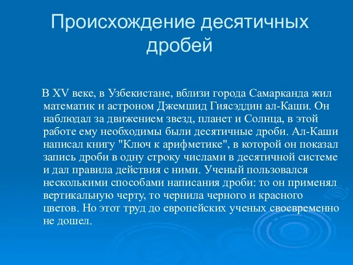 Происхождение десятичных дробей В XV веке, в Узбекистане, вблизи города Самарканда