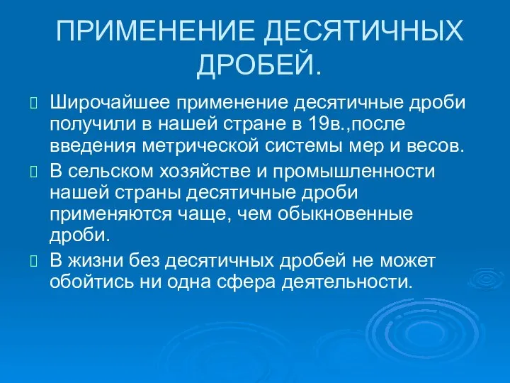 ПРИМЕНЕНИЕ ДЕСЯТИЧНЫХ ДРОБЕЙ. Широчайшее применение десятичные дроби получили в нашей стране