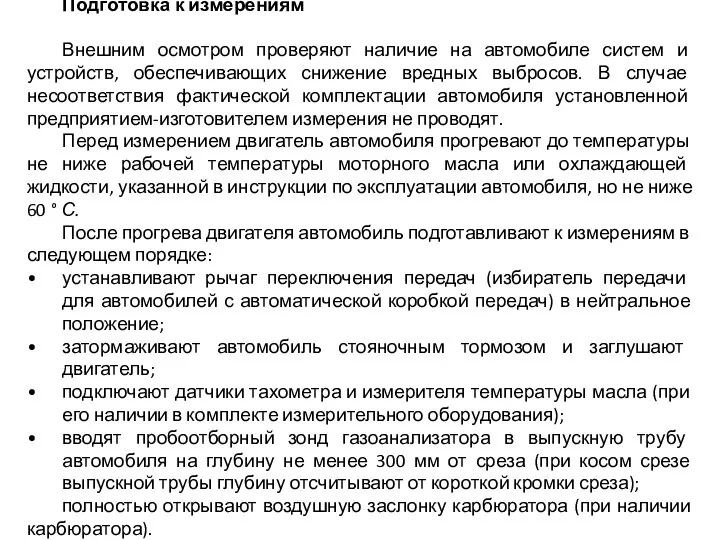 Подготовка к измерениям Внешним осмотром проверяют наличие на автомобиле систем и