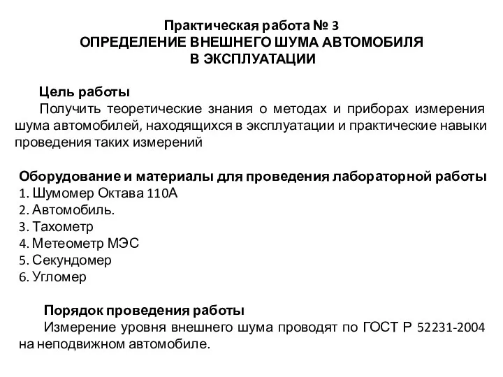 Практическая работа № 3 ОПРЕДЕЛЕНИЕ ВНЕШНЕГО ШУМА АВТОМОБИЛЯ В ЭКСПЛУАТАЦИИ Цель