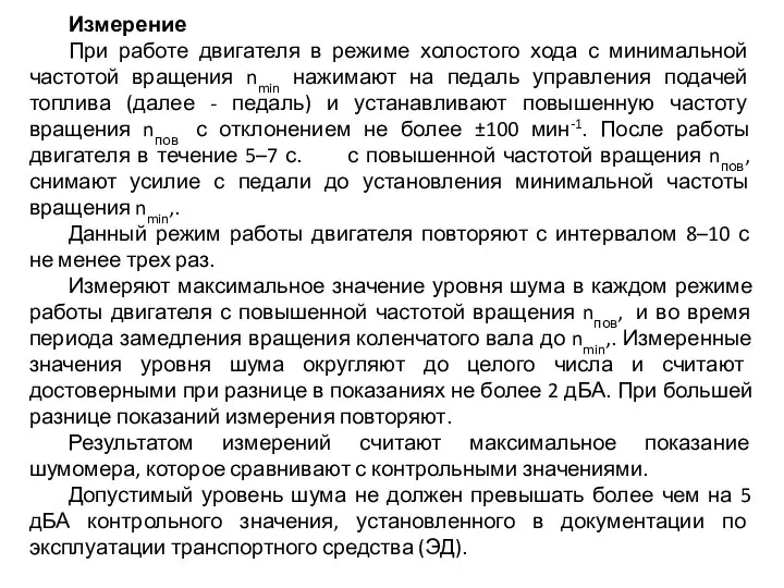 Измерение При работе двигателя в режиме холостого хода с минимальной частотой