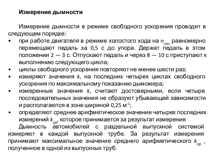 Измерение дымности Измерение дымности в режиме свободного ускорения проводят в следующем