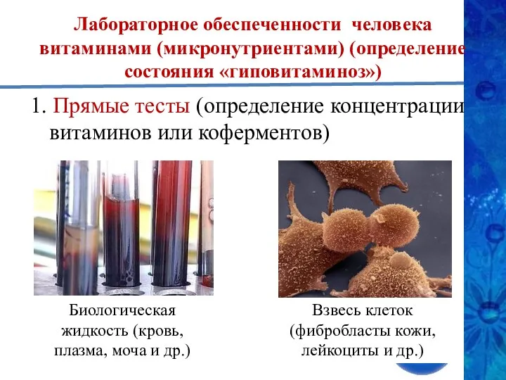 Лабораторное обеспеченности человека витаминами (микронутриентами) (определение состояния «гиповитаминоз») 1. Прямые тесты