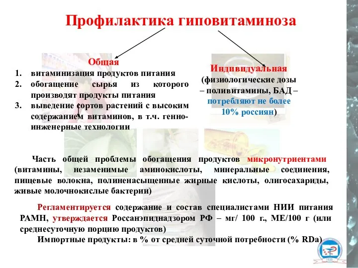 Общая витаминизация продуктов питания обогащение сырья из которого производят продукты питания