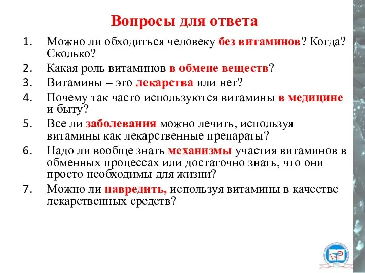 Можно ли обходиться человеку без витаминов? Когда? Сколько? Какая роль витаминов