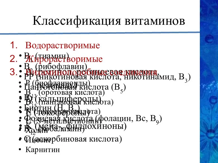 А (ретинол, ретиноевая кислота, ретиналь) D (кальциферолы) E (токоферолы) K (мена-,