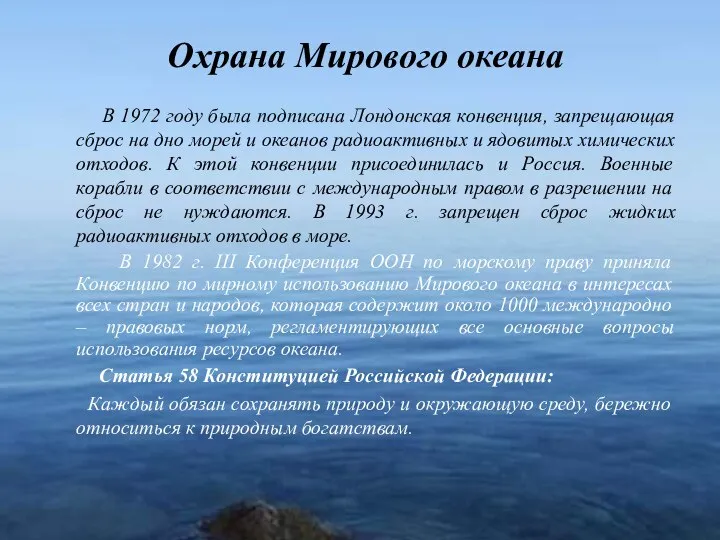 Охрана Мирового океана В 1972 году была подписана Лондонская конвенция, запрещающая