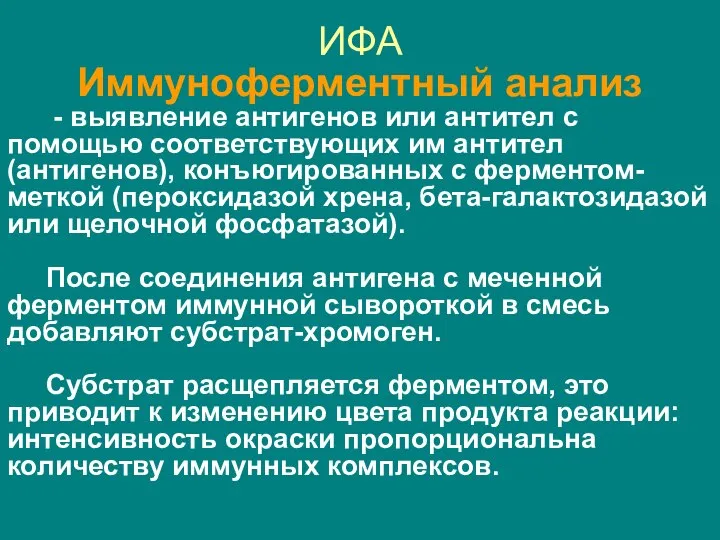 ИФА Иммуноферментный анализ - выявление антигенов или антител с помощью соответствующих