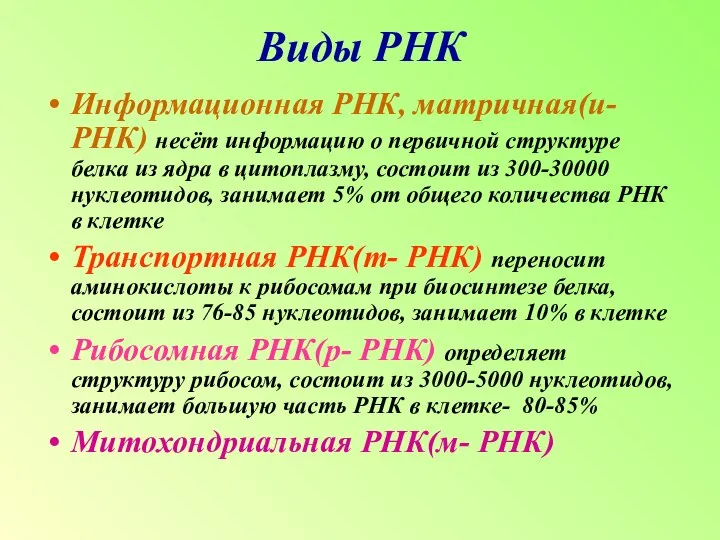 Виды РНК Информационная РНК, матричная(и- РНК) несёт информацию о первичной структуре