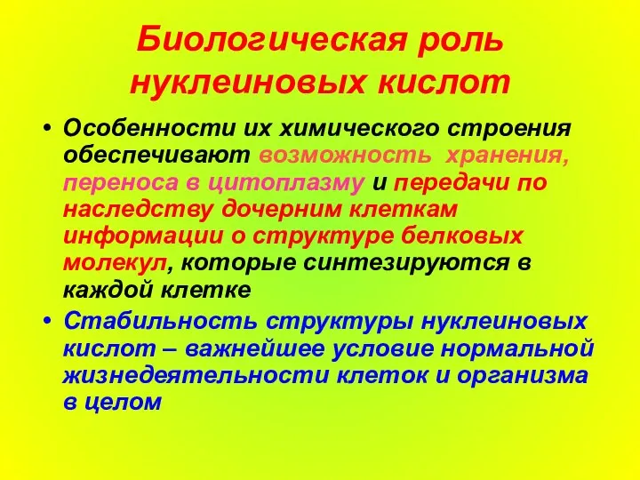 Биологическая роль нуклеиновых кислот Особенности их химического строения обеспечивают возможность хранения,