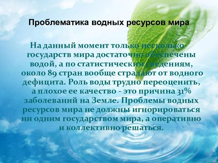 Проблематика водных ресурсов мира На данный момент только несколько государств мира