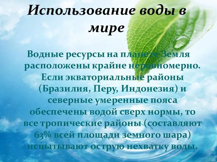 Использование воды в мире Водные ресурсы на планете Земля расположены крайне