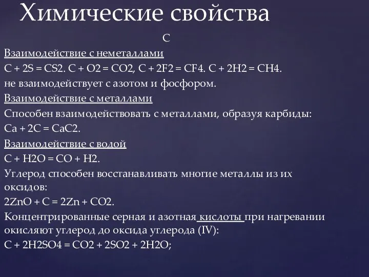 С Взаимодействие с неметаллами С + 2S = CS2. С +