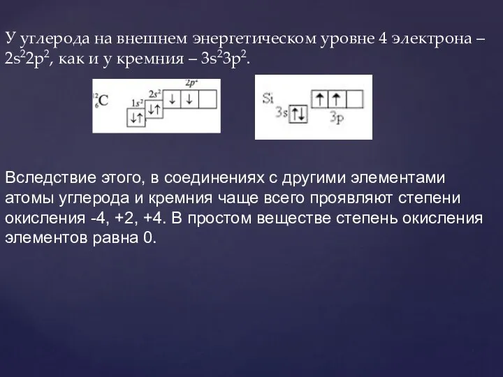 У углерода на внешнем энергетическом уровне 4 электрона – 2s22p2, как