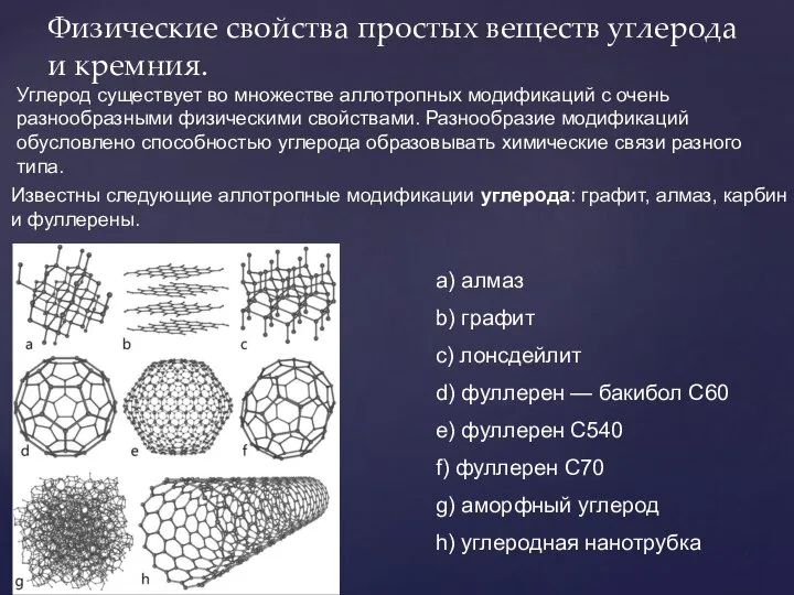 Физические свойства простых веществ углерода и кремния. Углерод существует во множестве