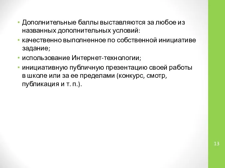 Дополнительные баллы выставляются за любое из названных дополнительных условий: качественно выполненное