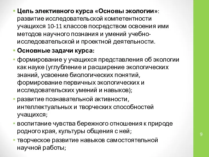 Цель элективного курса «Основы экологии»: развитие исследовательской компетентности учащихся 10-11 классов