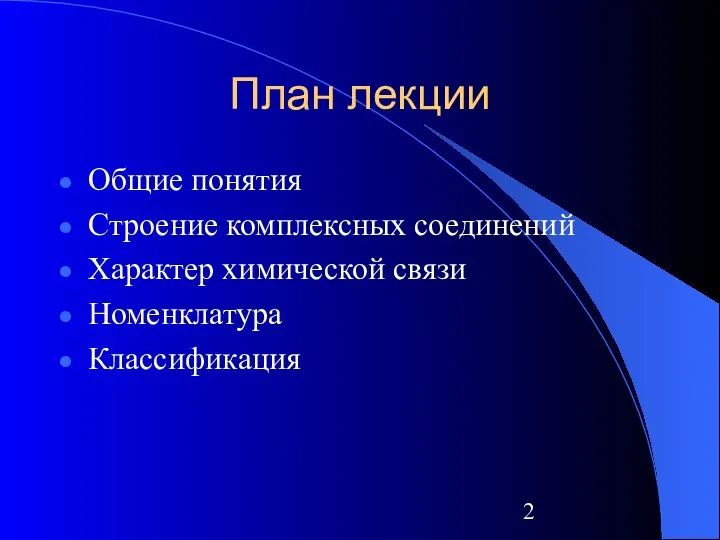 План лекции Общие понятия Строение комплексных соединений Характер химической связи Номенклатура Классификация