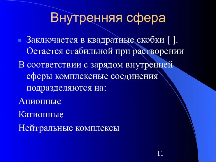 Внутренняя сфера Заключается в квадратные скобки [ ]. Остается стабильной при