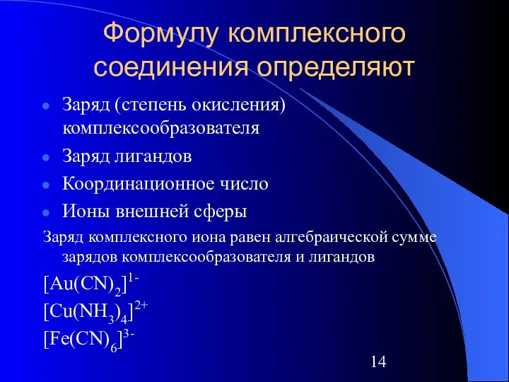 Формулу комплексного соединения определяют Заряд (степень окисления) комплексообразователя Заряд лигандов Координационное