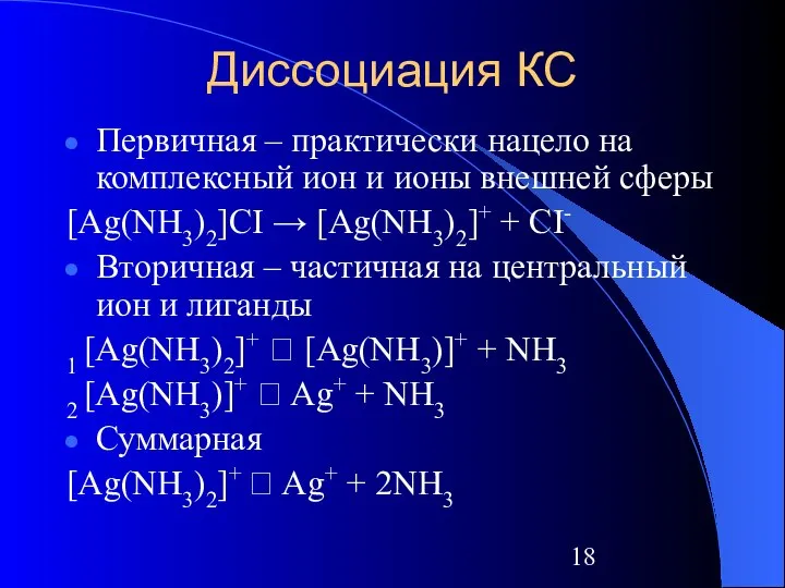 Диссоциация КС Первичная – практически нацело на комплексный ион и ионы