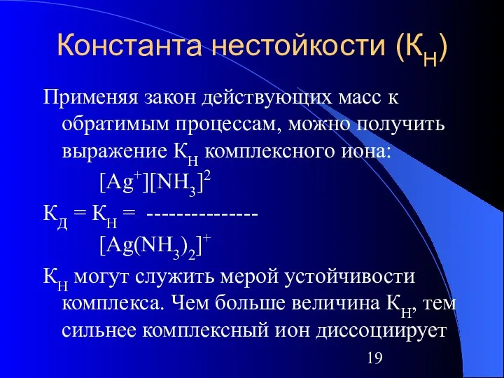 Константа нестойкости (КН) Применяя закон действующих масс к обратимым процессам, можно