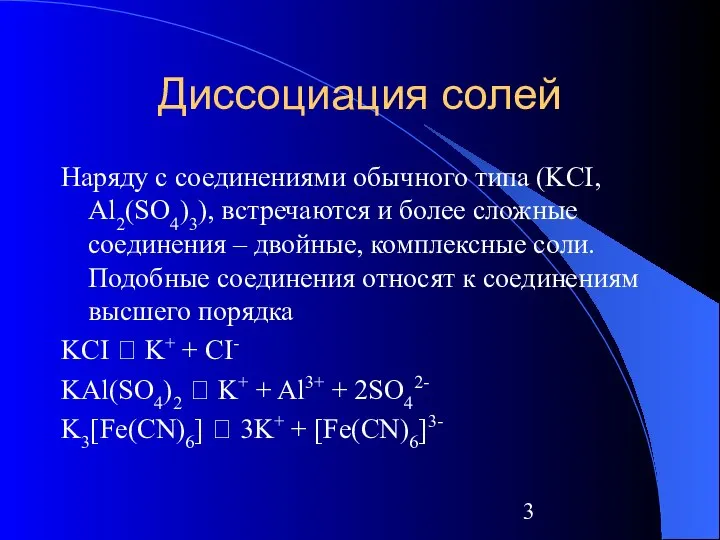 Диссоциация солей Наряду с соединениями обычного типа (KCI, Al2(SO4)3), встречаются и