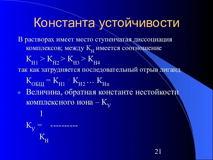 Константа устойчивости В растворах имеет место ступенчатая диссоциация комплексов; между КН