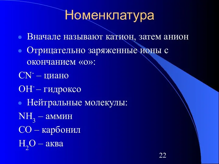 Номенклатура Вначале называют катион, затем анион Отрицательно заряженные ионы с окончанием