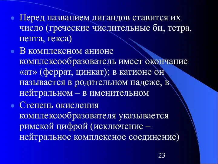 Перед названием лигандов ставится их число (греческие числительные би, тетра, пента,