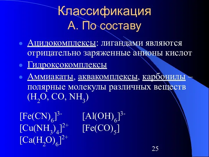 Классификация А. По составу Ацидокомплексы: лигандами являются отрицательно заряженные анионы кислот