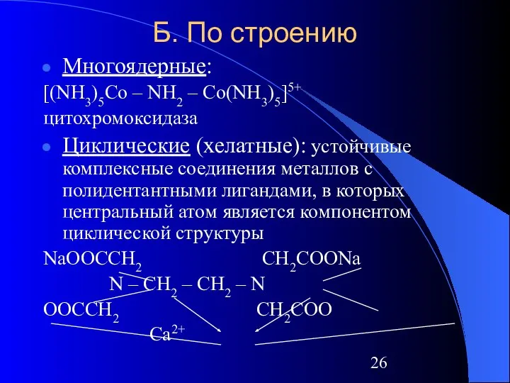 Б. По строению Многоядерные: [(NH3)5Co – NH2 – Co(NH3)5]5+ цитохромоксидаза Циклические