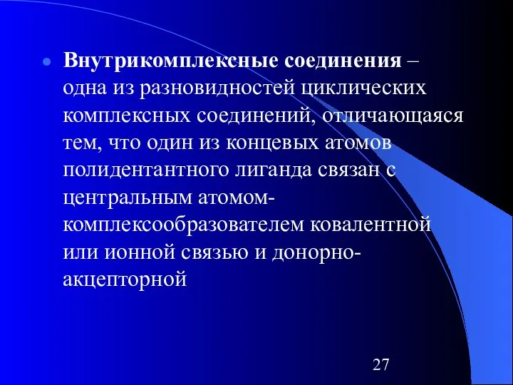 Внутрикомплексные соединения – одна из разновидностей циклических комплексных соединений, отличающаяся тем,