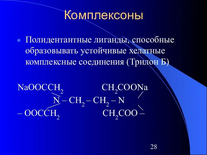 Комплексоны Полидентантные лиганды, способные образовывать устойчивые хелатные комплексные соединения (Трилон Б)