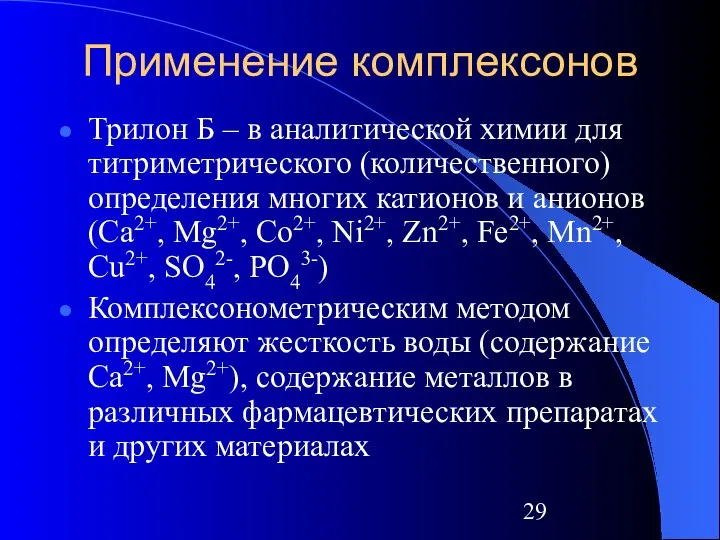 Применение комплексонов Трилон Б – в аналитической химии для титриметрического (количественного)