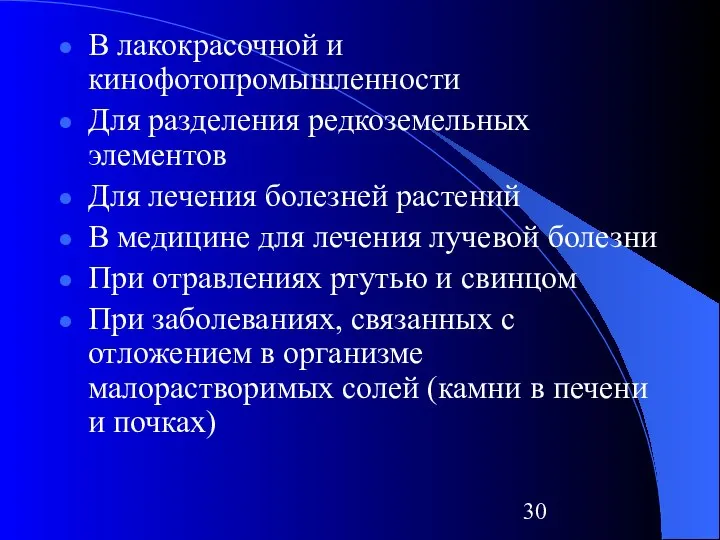 В лакокрасочной и кинофотопромышленности Для разделения редкоземельных элементов Для лечения болезней