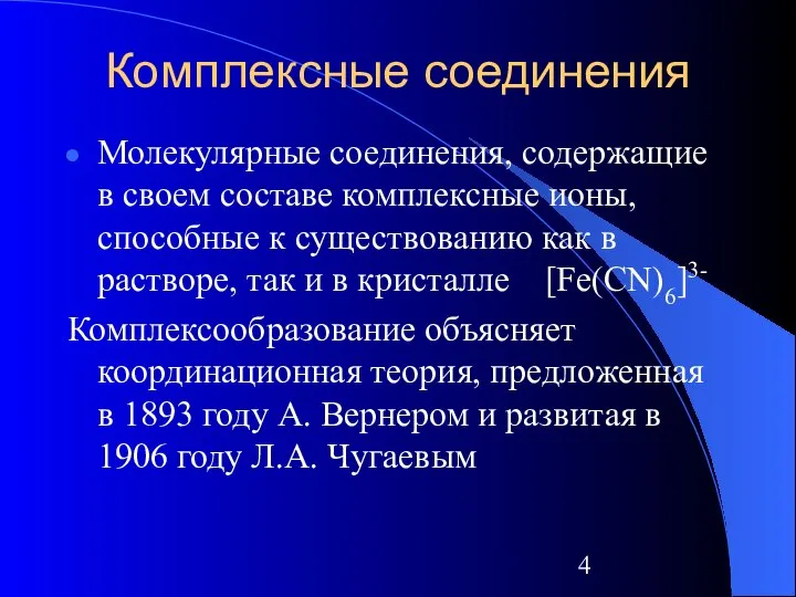 Комплексные соединения Молекулярные соединения, содержащие в своем составе комплексные ионы, способные