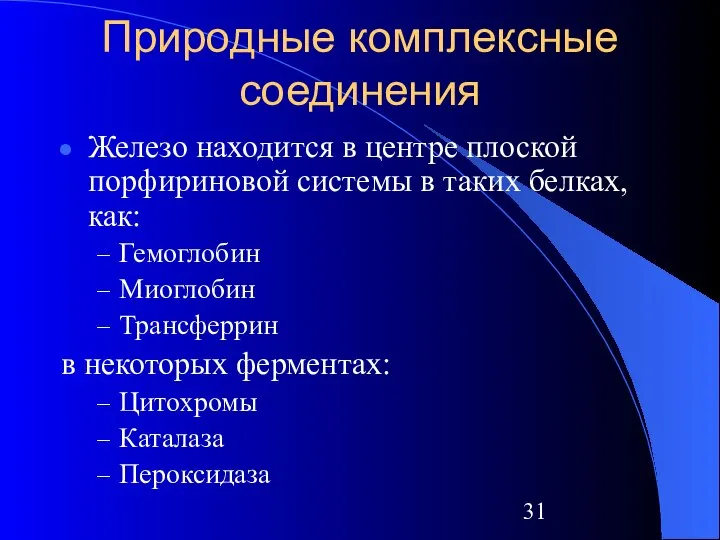 Природные комплексные соединения Железо находится в центре плоской порфириновой системы в